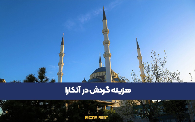 هزینه گردش در آنکارا